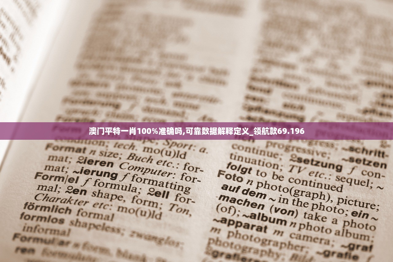 澳门平特一肖100%准确吗,可靠数据解释定义_领航款69.196