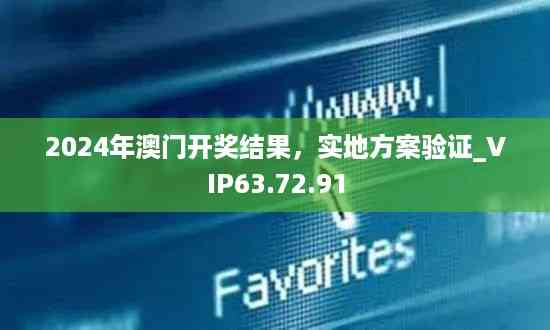 2024年澳门开奖结果,实地方案验证_VIP63.72.91