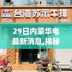 揭秘华电新篇章下的巷弄美食,探寻一家隐藏于内蒙巷中的特色小店最新消息曝光