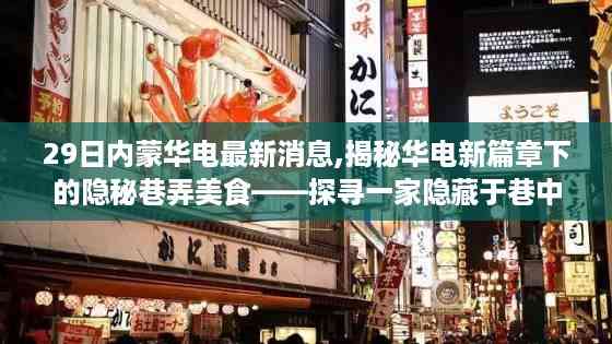 揭秘华电新篇章下的巷弄美食,探寻一家隐藏于内蒙巷中的特色小店最新消息曝光