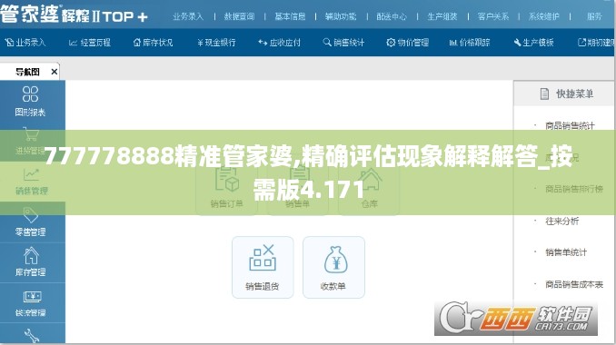 777778888精准管家婆,精确评估现象解释解答_按需版4.171