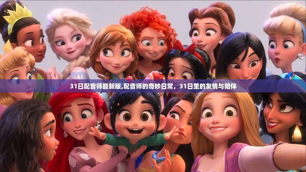 配音师奇妙日常，31日里的友情与陪伴最新版