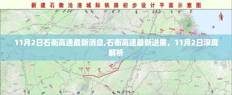 11月2日深度解析，石衡高速最新进展与消息