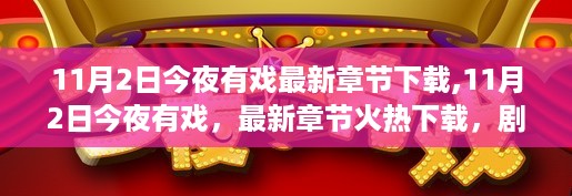 11月2日今夜有戏，最新章节火热下载，剧情高潮迭起，不容错过！