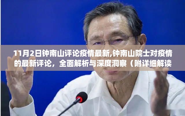 钟南山院士深度解读疫情最新动态，全面解析与洞察（附详细解读）