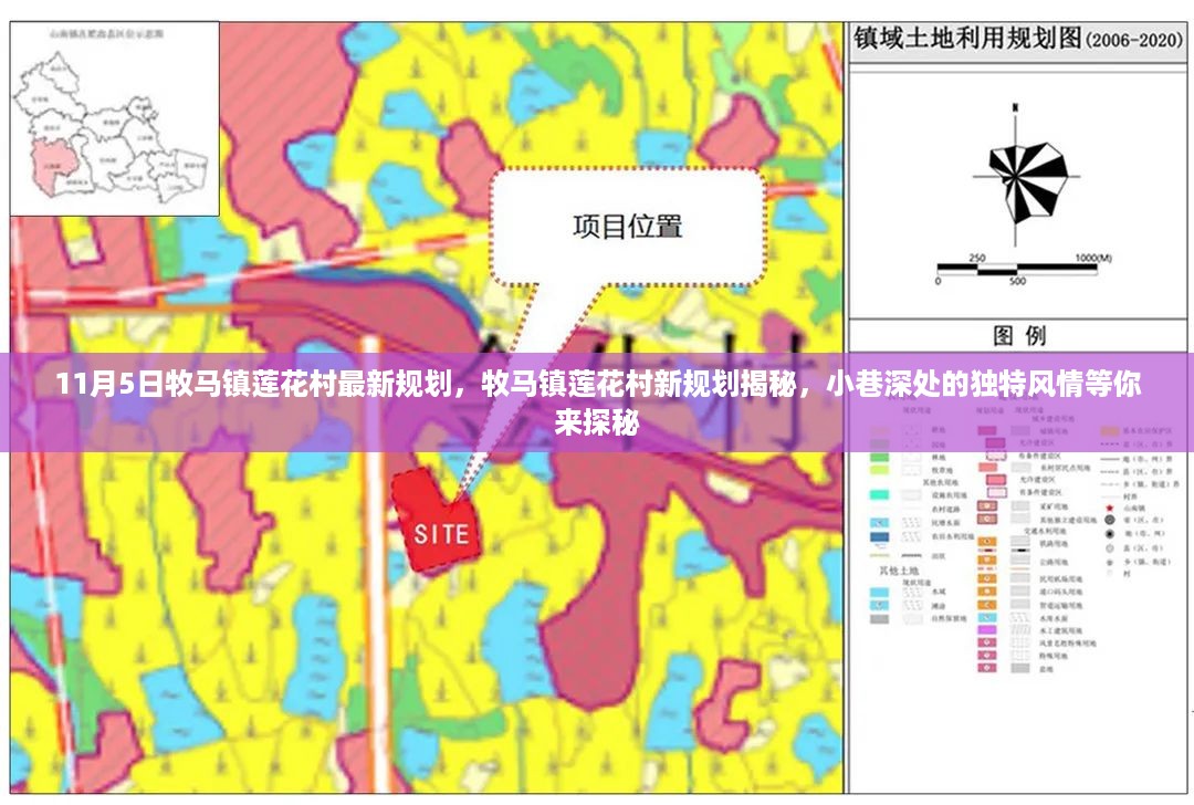 牧马镇莲花村新规划揭秘，小巷深处的独特风情探索之旅
