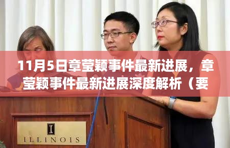 章莹颖事件最新进展深度解析与要点详解（11月5日更新）
