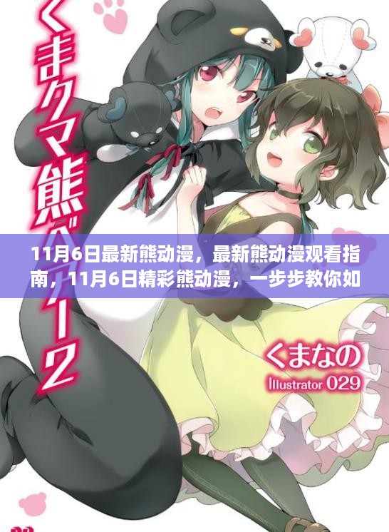 11月6日最新熊动漫观看指南，一步步教你如何观看精彩熊动漫