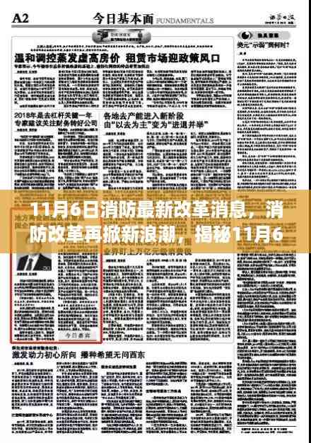 揭秘消防改革新动态,11月6日最新改革消息掀起新浪潮