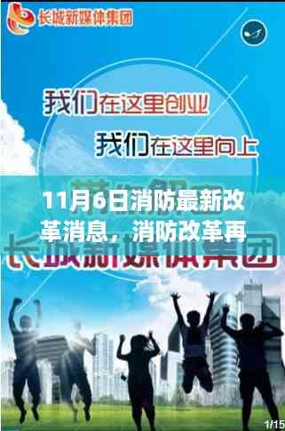 揭秘消防改革新动态,11月6日最新改革消息掀起新浪潮