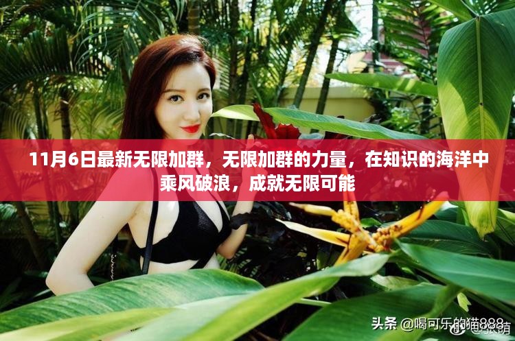 无限加群的力量，乘风破浪在知识的海洋，成就无限潜能