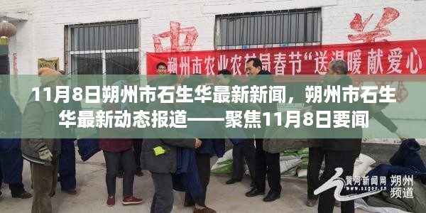 朔州市石生华最新动态报道，聚焦要闻，了解石生华最新动态（11月8日）