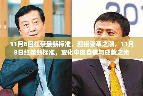11月8日红茶新标准,变革之潮中的自信与成就