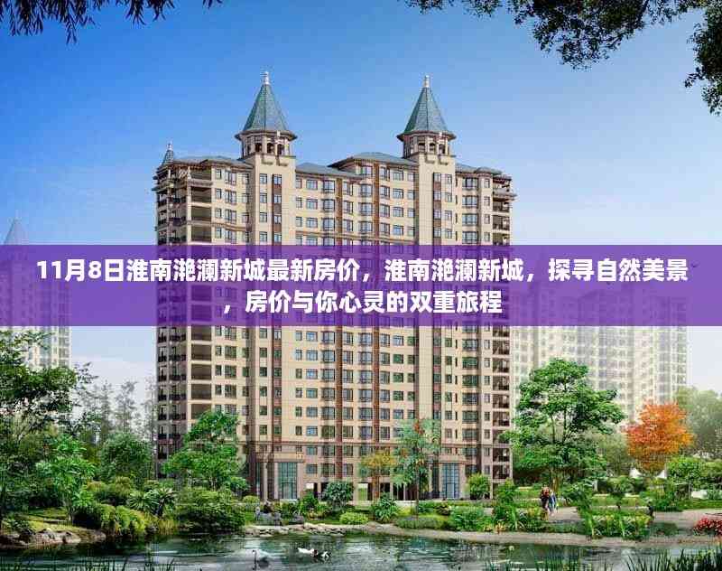 淮南滟澜新城最新房价揭秘,自然美景与心灵之旅的双重体验(11月8日更新)