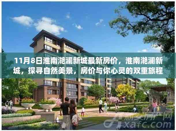 淮南滟澜新城最新房价揭秘,自然美景与心灵之旅的双重体验(11月8日更新)