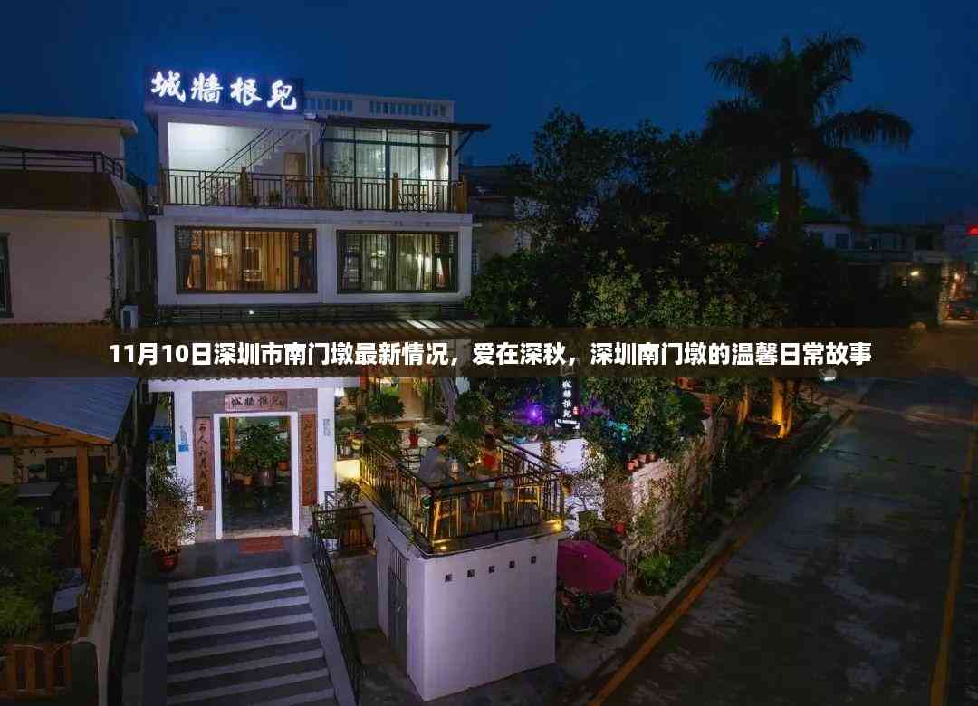 深圳南门墩深秋温馨日常,爱在深秋的最新篇章