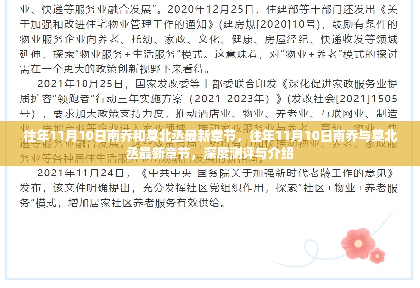 往年11月10日南乔与莫北丞最新章节深度测评与介绍