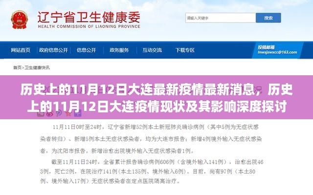 历史上的11月12日大连疫情现状与深度探讨，最新消息及其影响分析