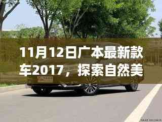 广本最新款车探索自然美景之旅,心灵宁静之旅(2017年11月12日)