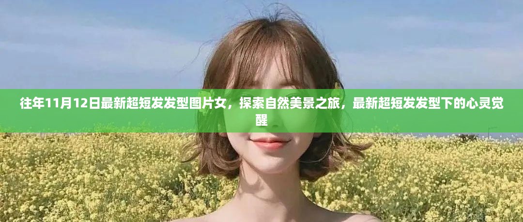 最新超短发发型图片女，自然美景之旅中的心灵觉醒与时尚探索