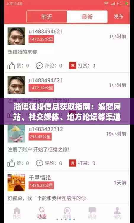 淄博征婚信息获取指南:婚恋网站、社交媒体、地方论坛等渠道大解析