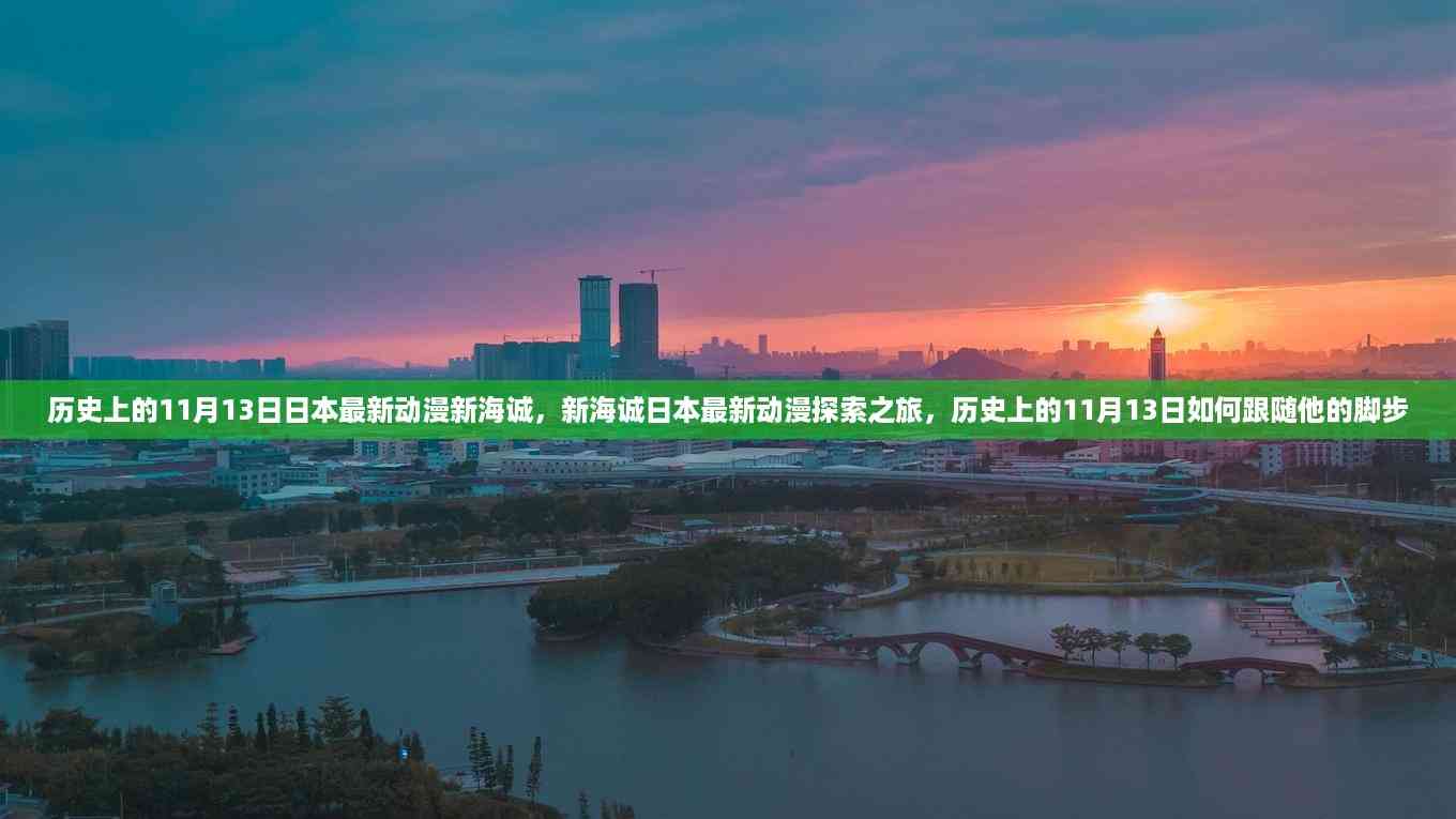 历史上的11月13日,跟随新海诚的日本最新动漫探索之旅