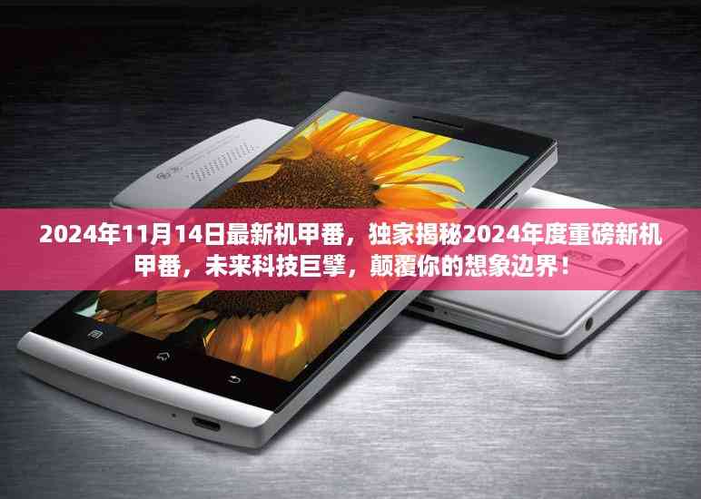 独家揭秘,未来科技巨擘重磅新机甲番,颠覆想象边界! (2024年新作)