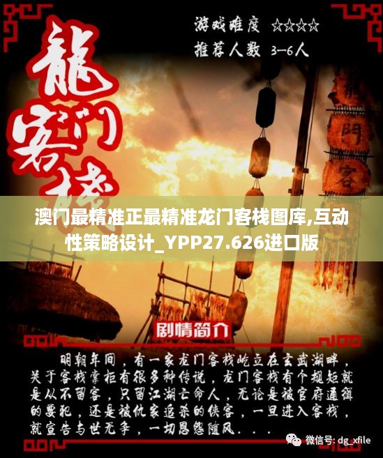 澳门最精准正最精准龙门客栈图库,互动性策略设计_YPP27.626进口版