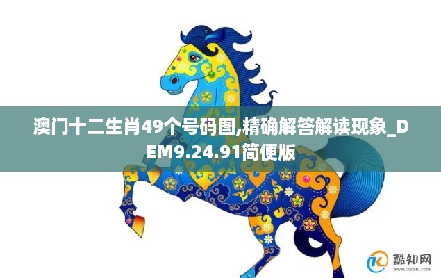 澳门十二生肖49个号码图,精确解答解读现象_DEM9.24.91简便版