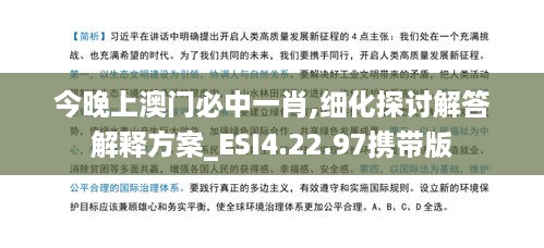 今晚上澳门必中一肖,细化探讨解答解释方案_ESI4.22.97携带版