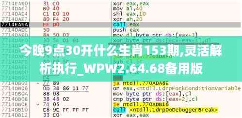 今晚9点30开什么生肖153期,灵活解析执行_WPW2.64.68备用版