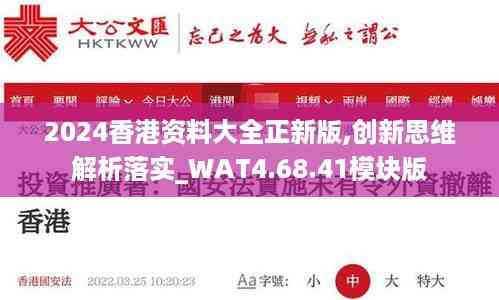 2024香港资料大全正新版,创新思维解析落实_WAT4.68.41模块版