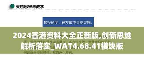 2024香港资料大全正新版,创新思维解析落实_WAT4.68.41模块版