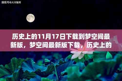 科技重塑生活体验,梦空间最新版下载与历史上的11月17日回顾