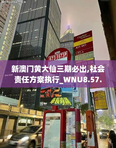 新澳门黄大仙三期必出,社会责任方案执行_WNU8.57.47温馨版