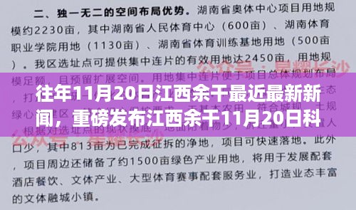 江西余干11月20日科技新闻，革新性高科技产品引领未来生活，重磅发布与体验极致科技魅力