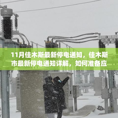 佳木斯市最新停电通知详解，如何应对与减少停电带来的不便