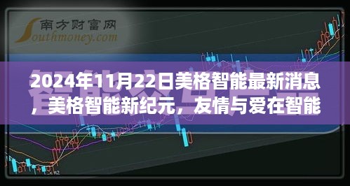 美格智能新纪元，智能时代的友情与爱温馨日常（2024年11月22日最新消息）