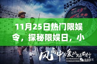探秘限娱日，小巷深处的文娱小天地，揭秘热门限娱令背后的故事