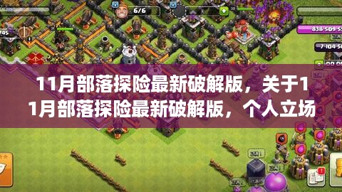 11月部落探险最新破解版，个人立场与观点深度探讨