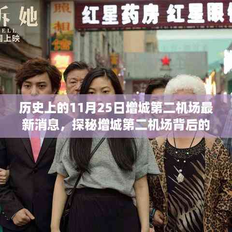 增城第二机场最新进展揭秘,背后的故事与巷弄美食奇缘探索报告(11月25日更新)