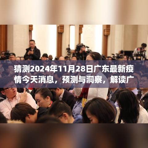 广东最新疫情动态预测与解读，洞察未来（2024年11月28日版）