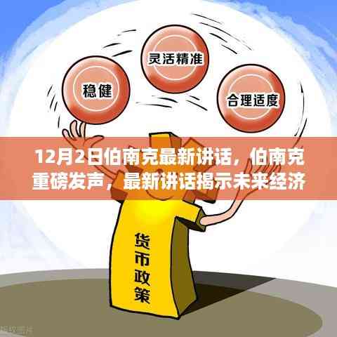 伯南克最新讲话揭示未来经济趋势与货币政策新动向,重磅发声引领未来方向
