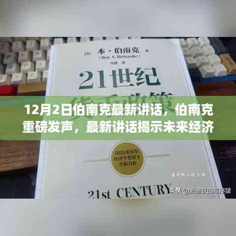 伯南克最新讲话揭示未来经济趋势与货币政策新动向,重磅发声引领未来方向