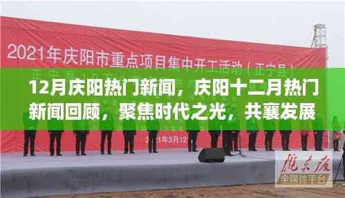 聚焦时代之光,庆阳十二月热门新闻回顾与发展盛举