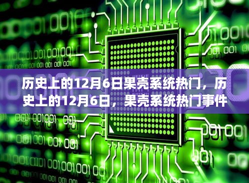 历史上的12月6日，果壳系统热门事件回顾