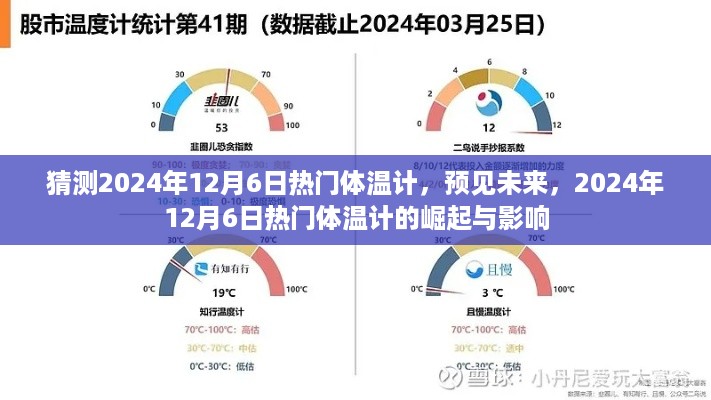 预见未来，2024年12月6日热门体温计的崛起与影响