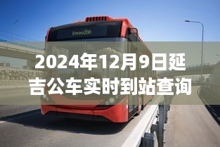 延吉市公共交通系统升级，实时查询公车到站时间新功能解析（观察日期，2024年12月9日）