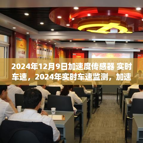 加速度传感器技术的双刃剑效应探讨，实时车速监测在2024年的发展与挑战