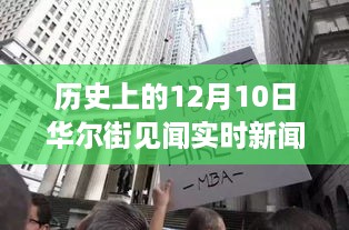 揭秘华尔街隐秘角落，特色小店探秘与历史上的重要新闻回顾——十二月十日华尔街见闻实时新闻速递